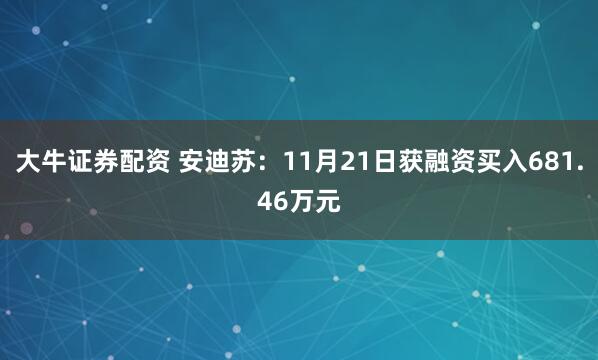 大牛证券配资 安迪苏：11月21日获融资买入681.46万元