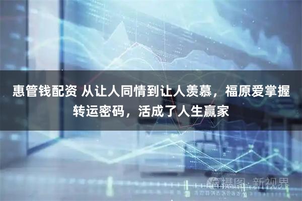 惠管钱配资 从让人同情到让人羡慕，福原爱掌握转运密码，活成了人生赢家